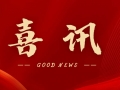 喜訊 | 熱烈祝賀無錫沃爾得精密工業(yè)有限公司通過2025年省級“專精特新”審核,持續(xù)深耕創(chuàng)新之路!