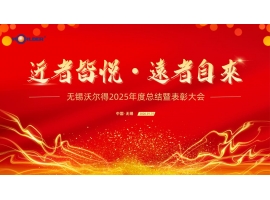 駿馬踏春?jiǎn)⑿鲁蹋苤?mèng)創(chuàng)未來(lái)——無(wú)錫沃爾得精密工業(yè)2026年年會(huì)暨總結(jié)表彰大會(huì)圓滿落幕！